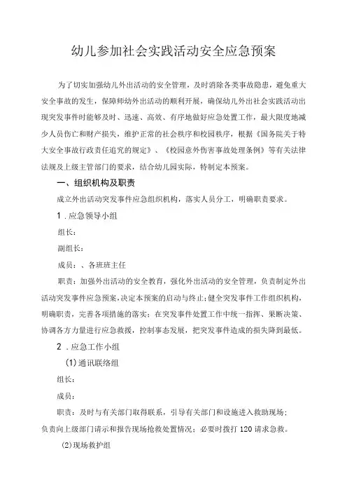 幼儿园幼儿参加社会实践活动安全应急预案
