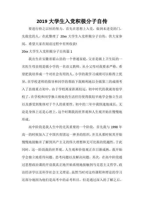 入党自传 2019大学生入党积极分子自传