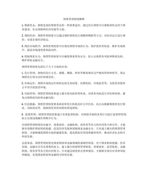 国债管理制度解释