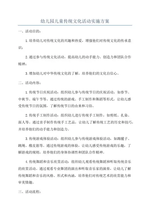 幼儿园儿童传统文化活动实施方案