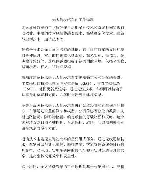 无人驾驶汽车的工作原理
