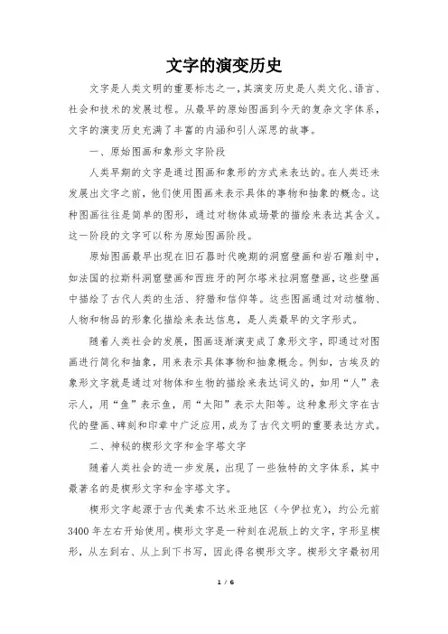 文字的演变历史