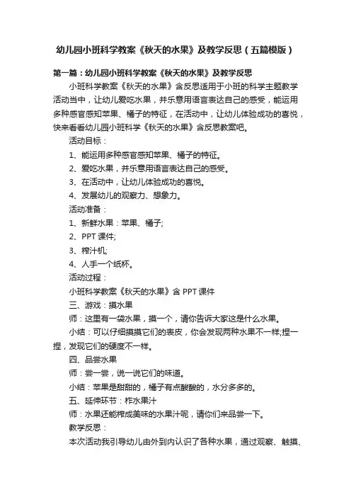 幼儿园小班科学教案《秋天的水果》及教学反思（五篇模版）