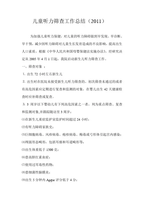 儿童听力筛查工作总结2011
