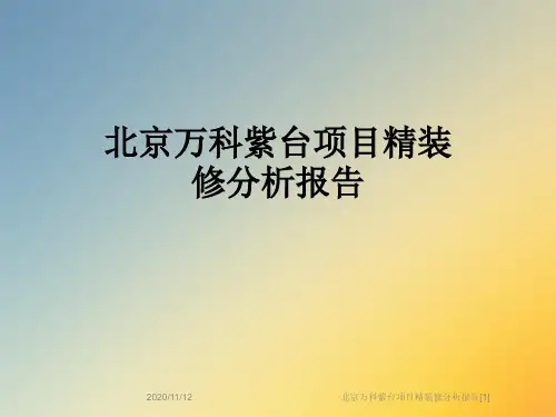 北京万科紫台项目精装修分析报告[1]