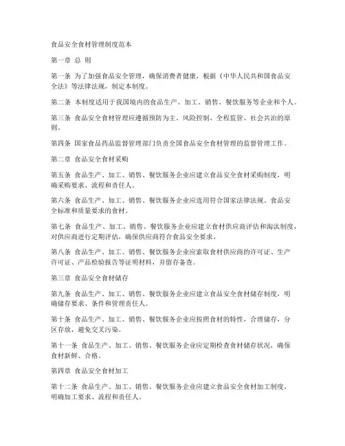 食品安全食材管理制度范本
