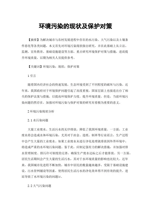 环境污染的现状及保护对策
