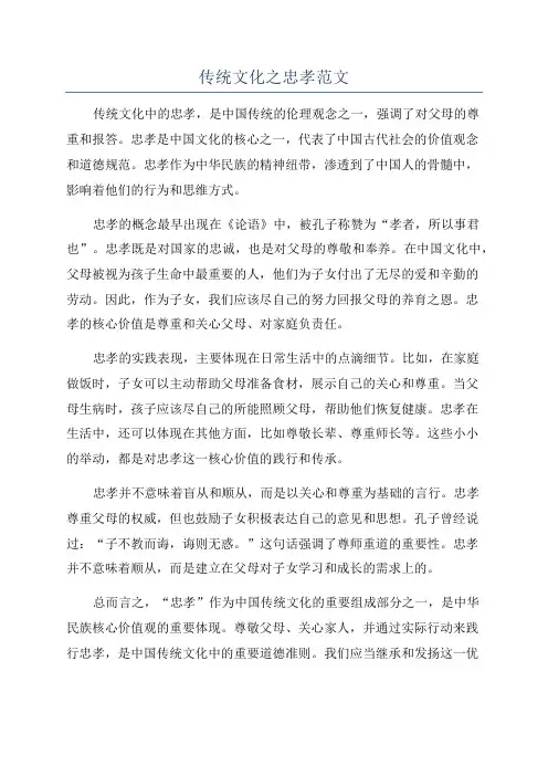 传统文化之忠孝范文