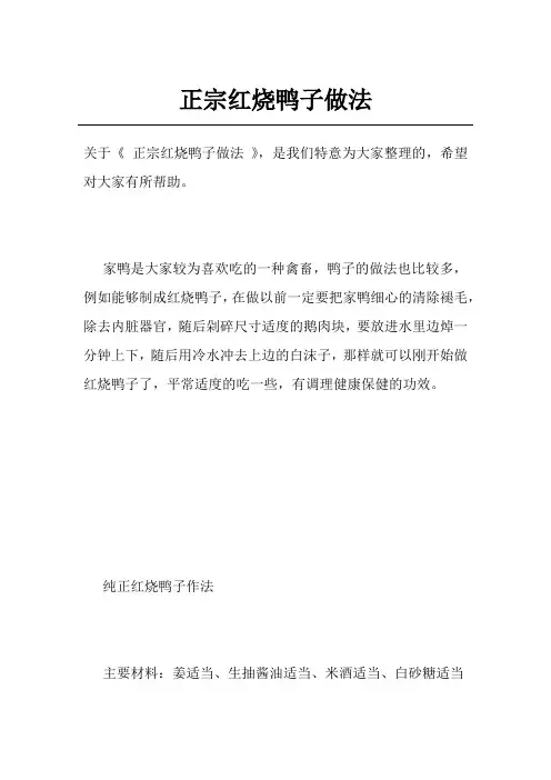 正宗红烧鸭子做法