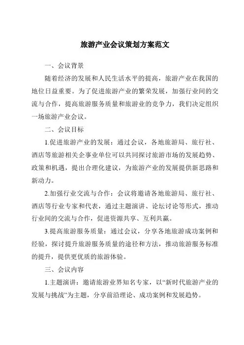 旅游产业会议策划方案范文
