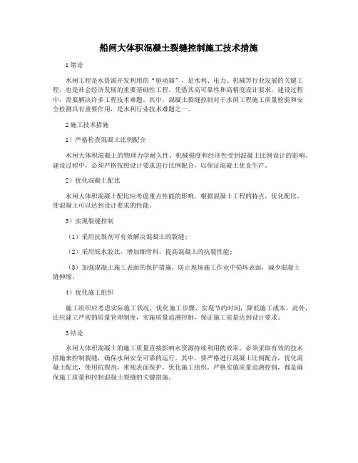 船闸大体积混凝土裂缝控制施工技术措施