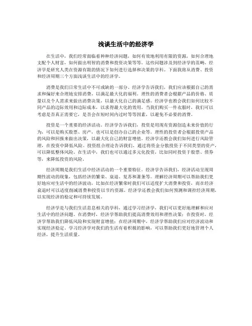 浅谈生活中的经济学