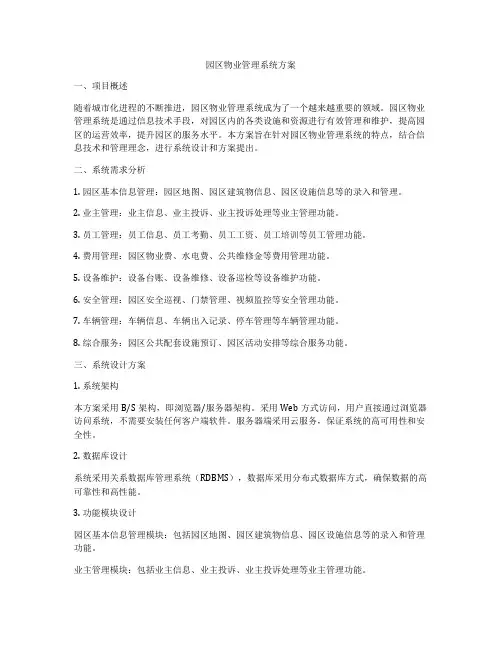 园区物业管理系统方案