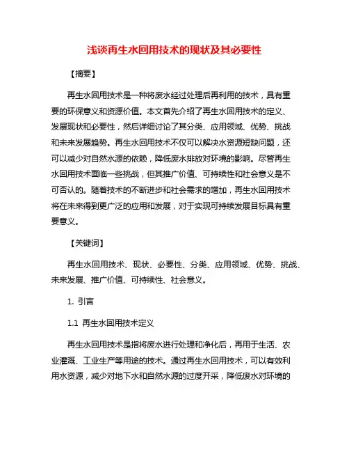 浅谈再生水回用技术的现状及其必要性