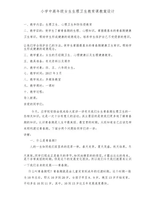 小学中高年级女生生理卫生教育课教案设计