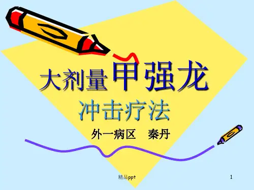 甲强龙冲击疗法ppt课件