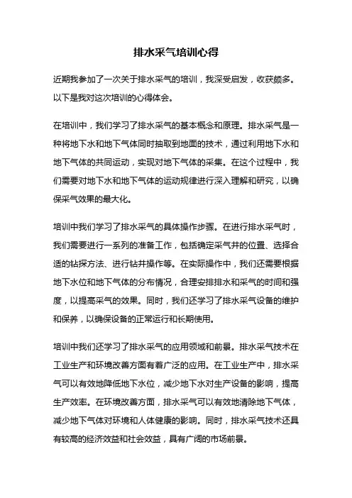 排水采气培训心得