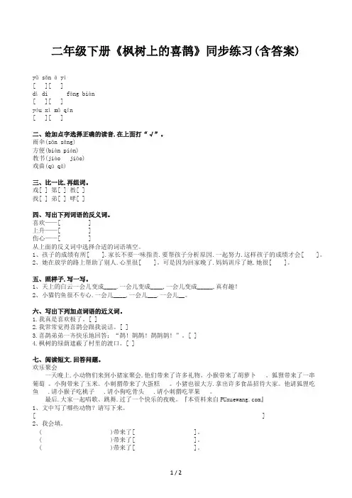 二年级下册《枫树上的喜鹊》同步练习(含答案)