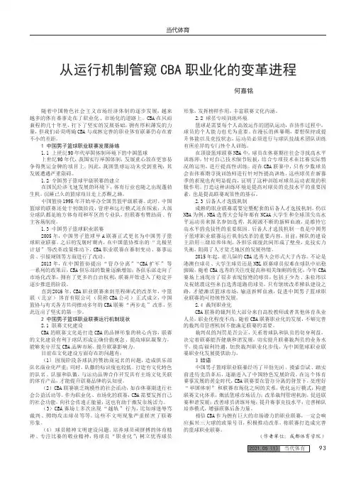 从运行机制管窥CBA职业化的变革进程