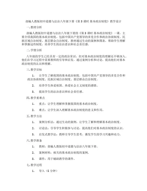 部编人教版初中道德与法治八年级下册《第3课时 基本政治制度》教学设计