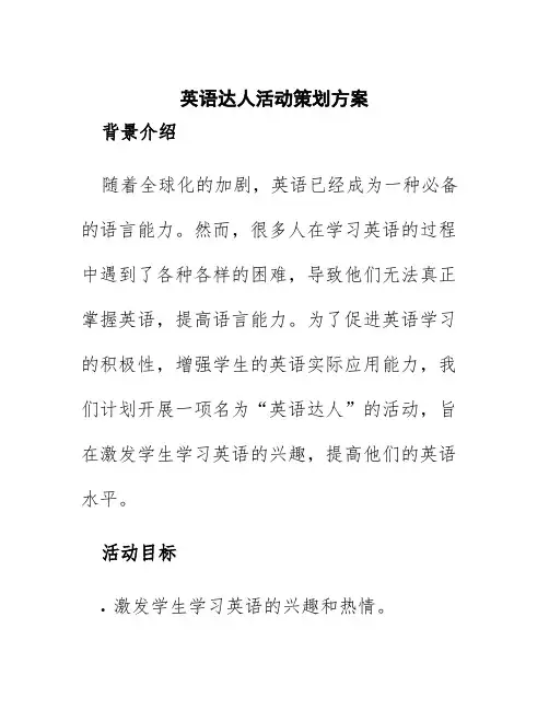 英语达人活动策划方案