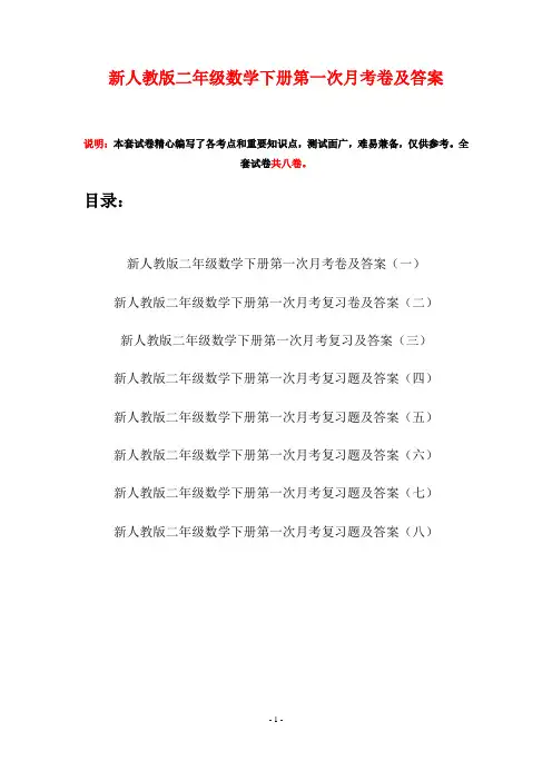 新人教版二年级数学下册第一次月考卷及答案(八套)