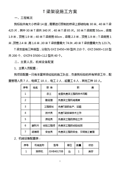 T梁架设方案