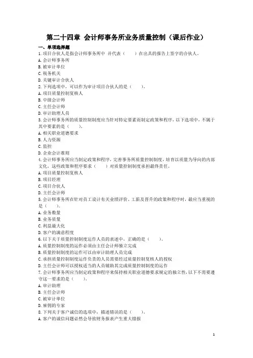 审计(2013)第二十四章 会计师事务所业务质量控制   ( 课后作业 )下载版