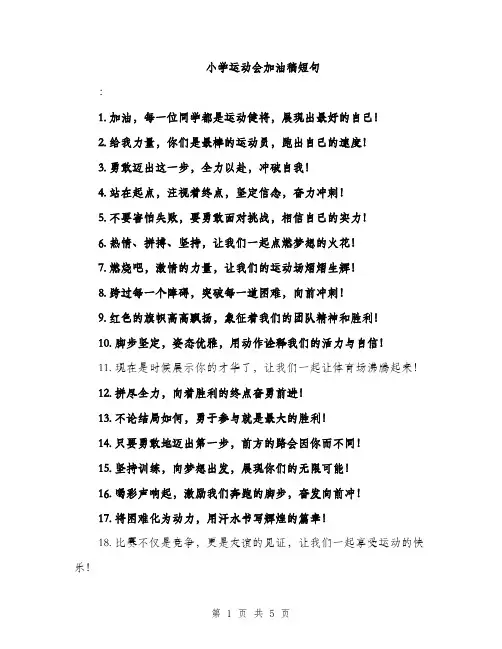 小学运动会加油稿短句（三篇）