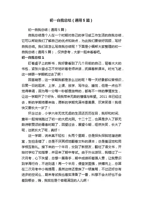 初一自我总结（通用5篇）