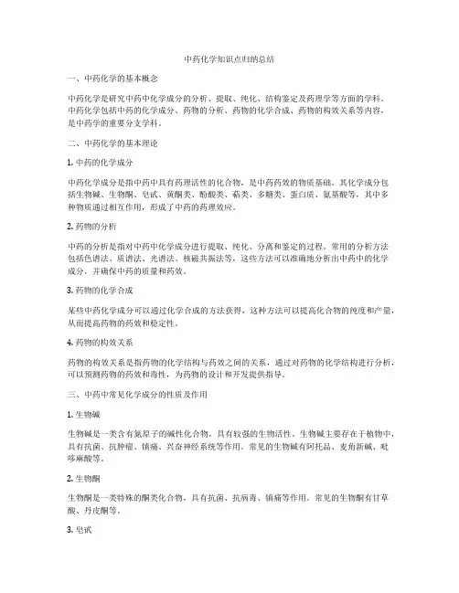 中药化学知识点归纳总结