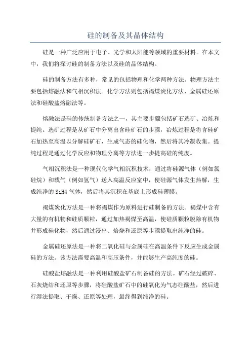硅的制备及其晶体结构