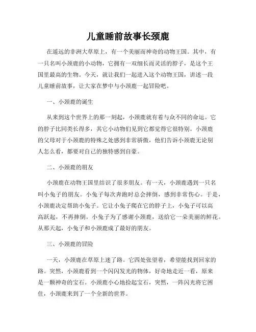 儿童睡前故事长颈鹿