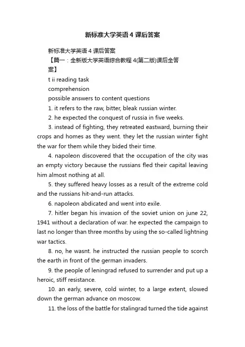 新标准大学英语4课后答案