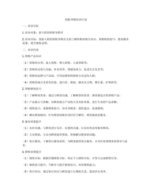 奶粉导购培训计划