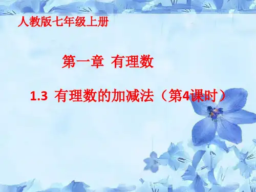 人教版七年级上册有理数的加减法精品系列PPT
