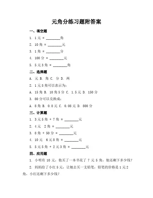 元角分练习题附答案