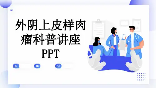 外阴上皮样肉瘤科普讲座PPT