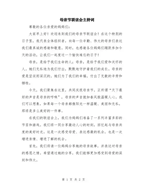 母亲节联谊会主持词