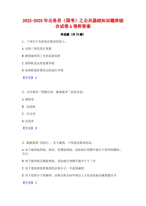 2022-2023年公务员(国考)之公共基础知识题库综合试卷A卷附答案