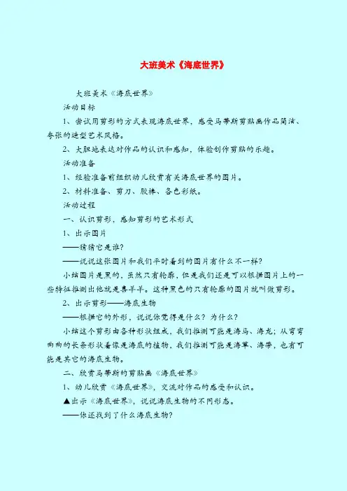 大班美术《海底世界》_1-2019最新幼儿园大班教案