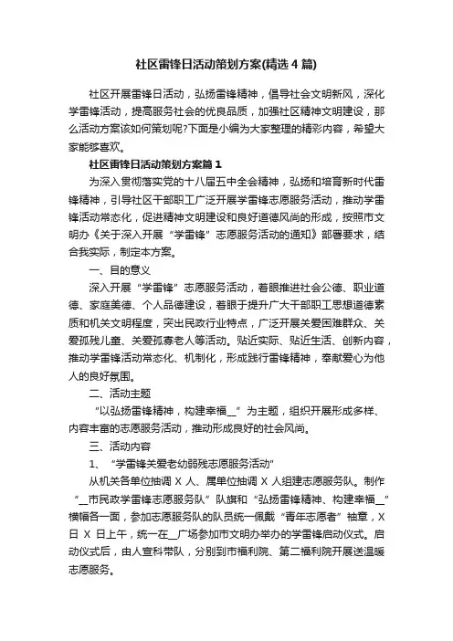 社区雷锋日活动策划方案（精选4篇）