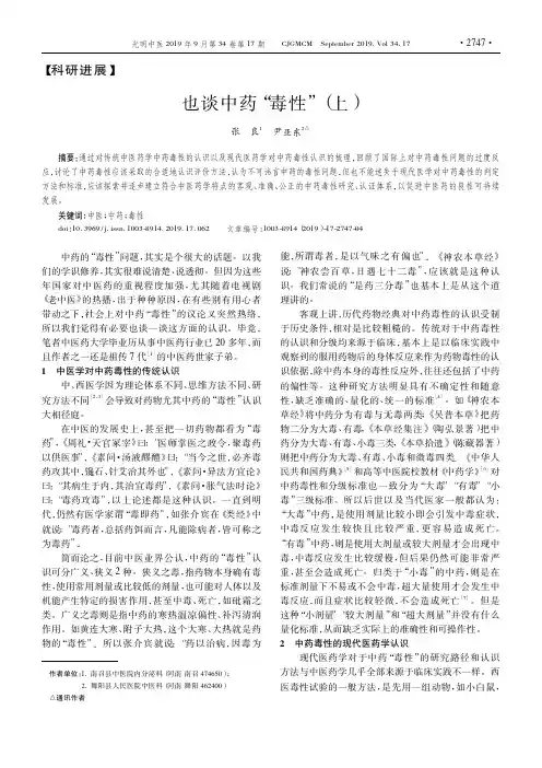 也谈中药“毒性”(上)