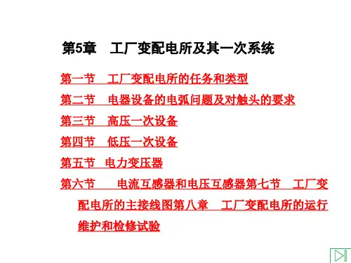 工厂变配电所及其一次系统讲述