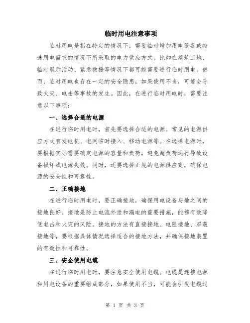 临时用电注意事项