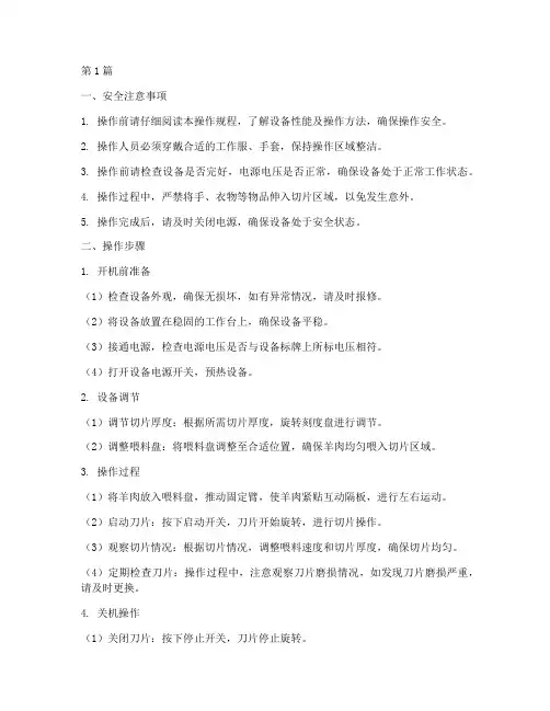 羊肉切片机操作规程(3篇)