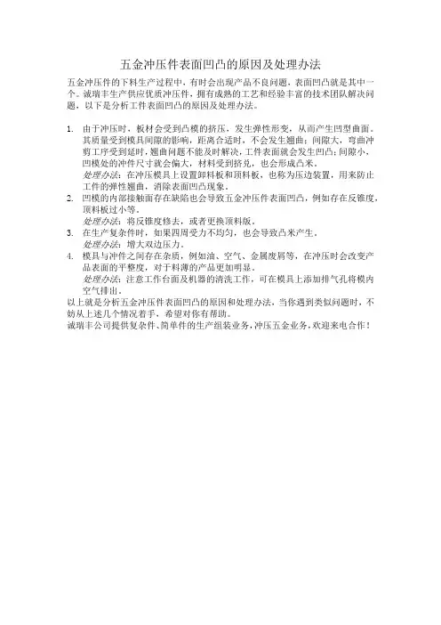 五金冲压件表面凹凸的原因及处理办法
