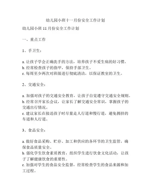 幼儿园小班十一月份安全工作计划