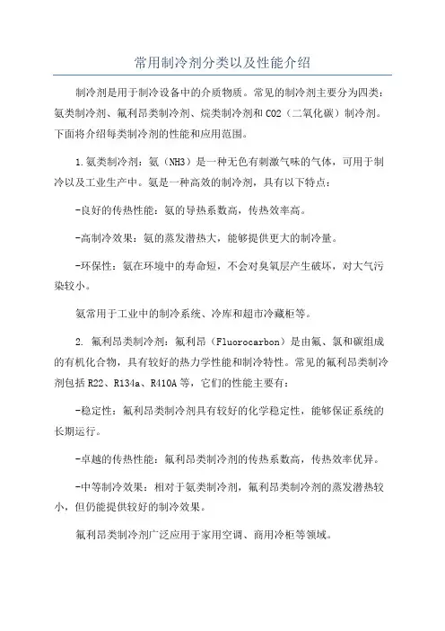 常用制冷剂分类以及性能介绍
