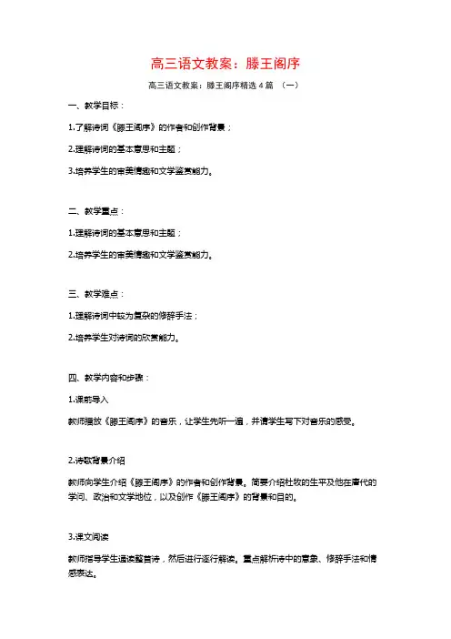高三语文教案：滕王阁序4篇